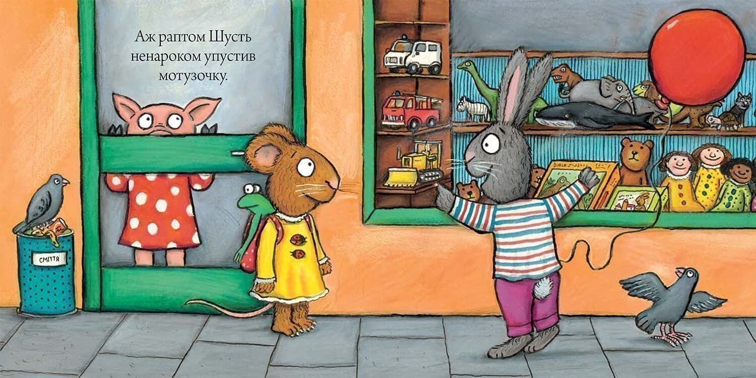 Шусть і Шуня. Велетенська кулька, фото - 2