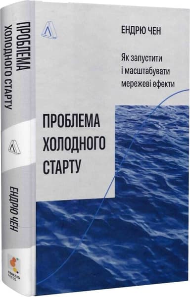 Проблема холодного старту. Як запустити і масштабувати мережеві ефекти