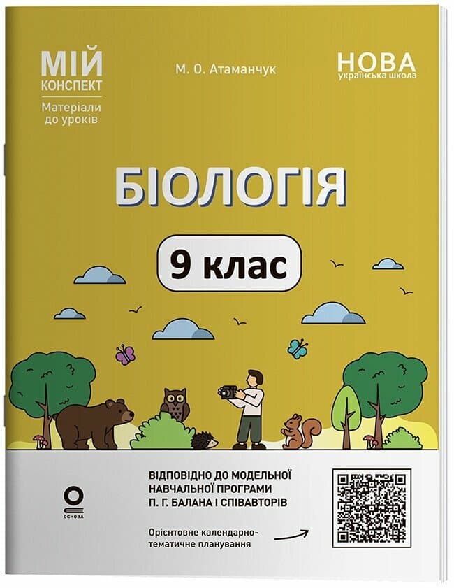 Мій конспект. Матеріали до уроків. Біологія. 9 клас, фото - 1