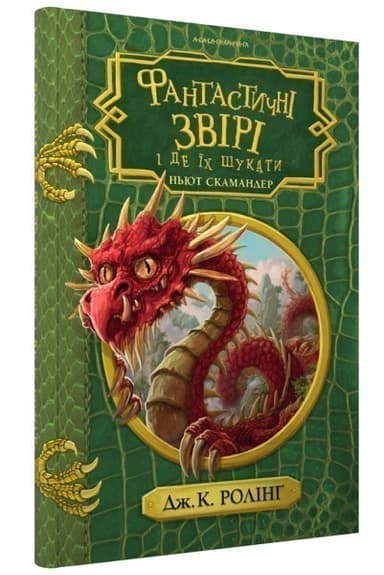 Фантастичні звірі і де їх шукати. Ньют Скамандер