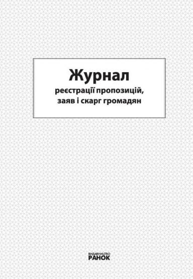 Журнал реєстрації пропозицій, заяв і скарг громадян