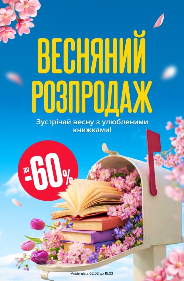 Весняний розпродаж! До -60% на велику добірку книжок для дорослих та дітей!