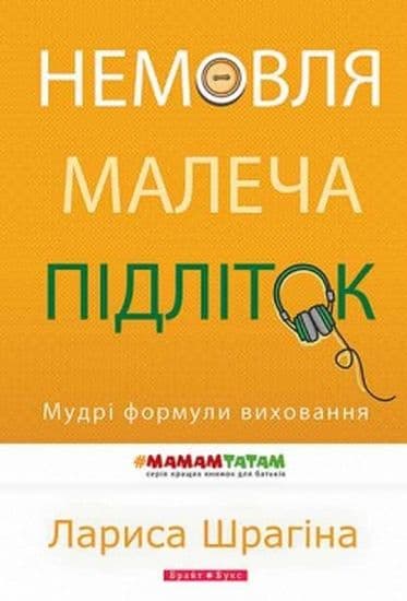 Немовля-малеча-підліток. Мудрі формули виховання, фото - 1