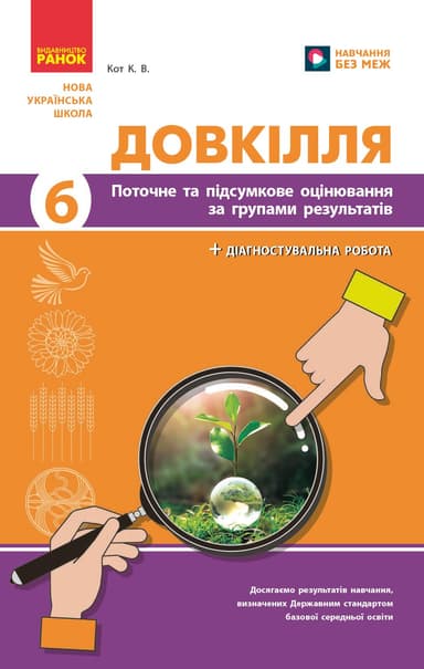 НУШ Довкілля. 6 клас. Поточне та підсумкове оцінювання за групами результатів + діагностувальна робота