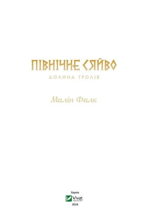 Північне сяйво. Книга 1. Долина тролів, фото - 2