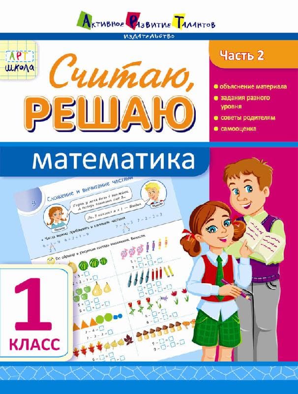 Считаю, решаю. Математика. Часть 2. 1 класс, фото - 1