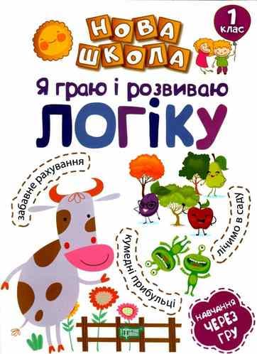 Я граю і розвиваю логіку. Навчання через гру