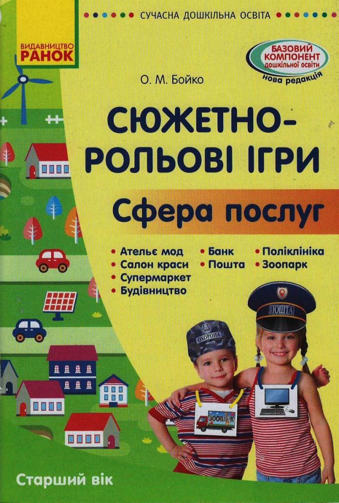 Сюжетно-рольові ігри. Сфера послуг (книга), фото - 1