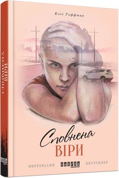 Сповнена віри, фото - 1