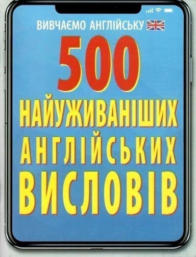 500 найуживаніших англійських слів і висловів