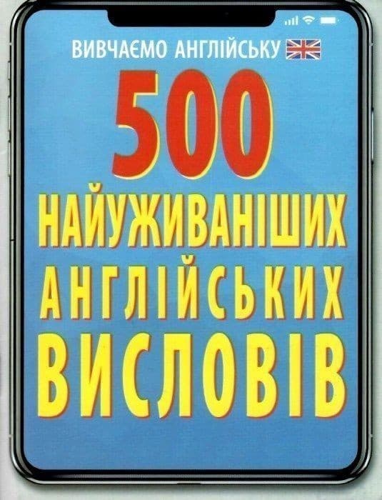 500 найуживаніших англійських слів і висловів, фото - 1