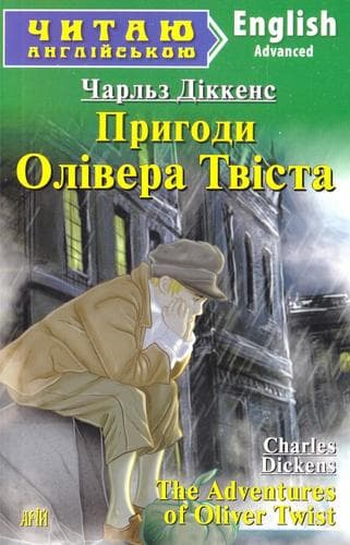 Читаємо англійською: Пригоди Олівера Твіста (Advanced), фото - 1