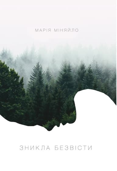 Зникла безвісти