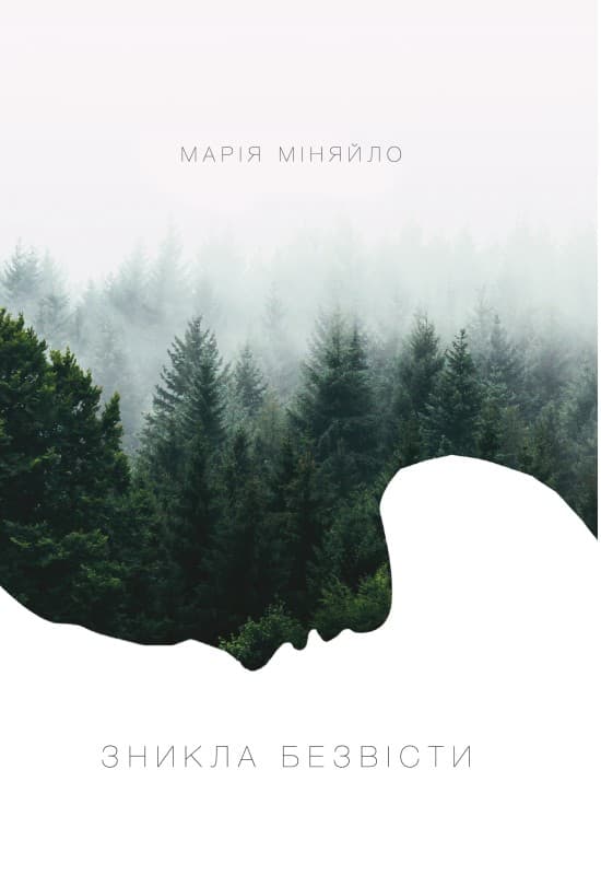 Зникла безвісти, фото - 1