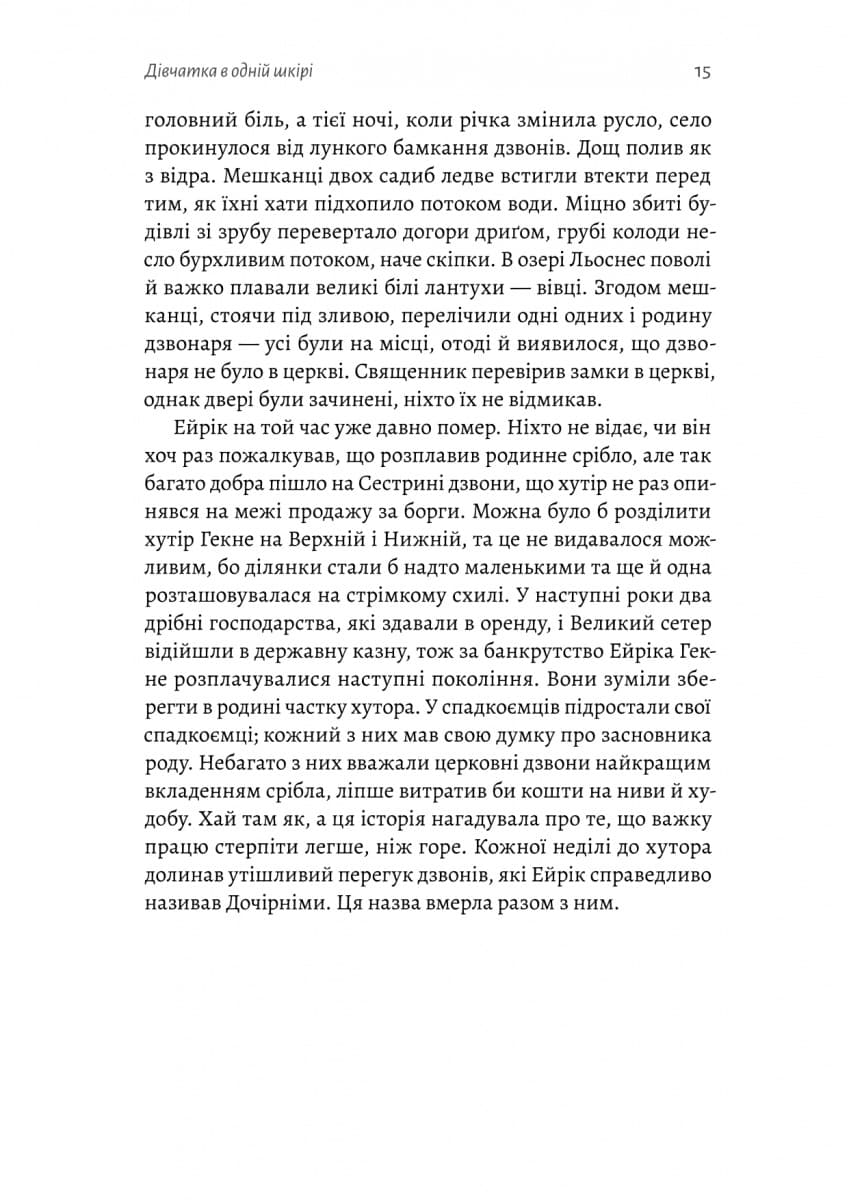 Сестрині дзвони. Книга 1, фото - 3