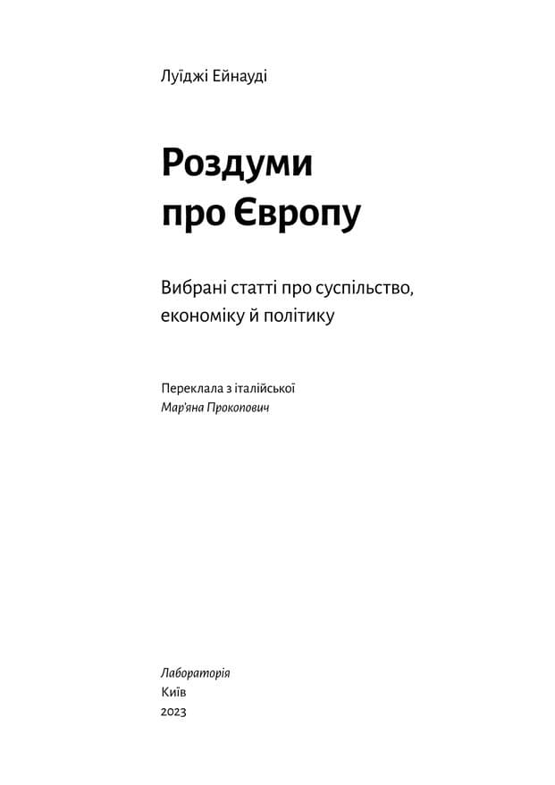 Роздуми про Європу. Вибрані статті про суспільство, економіку й політику, фото - 2