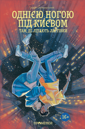 Однією ногою під Києвом. Книга 2. Там, де літають ластівки