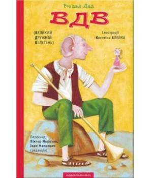 Великий Дружній Велетень, фото - 1