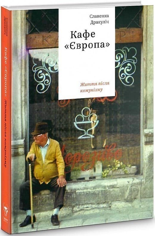 Кафе &amp;quot;Європа&amp;quot;. Життя після комунізму, фото - 1