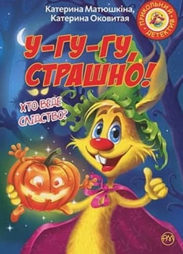 Фу-фу та Киць-Киць. У-гу-гу, страшно! (м)