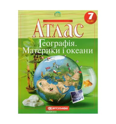 Атлас : Географія 7 кл (Картографія)