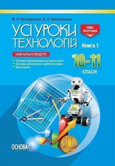 Усі уроки технологій. 10-11 кл. Кн. 1. Осн. підпр. діяльн. Осн. автом. і роб-тех Креслення