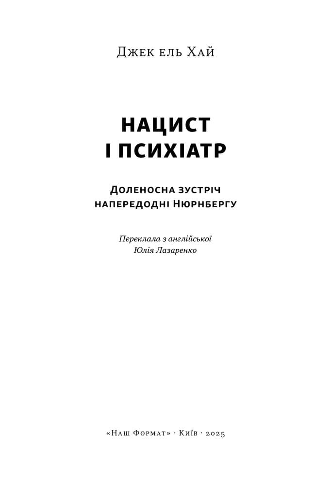 Нацист і психіатр. Доленосна зустріч напередодні Нюрнбергу, фото - 2