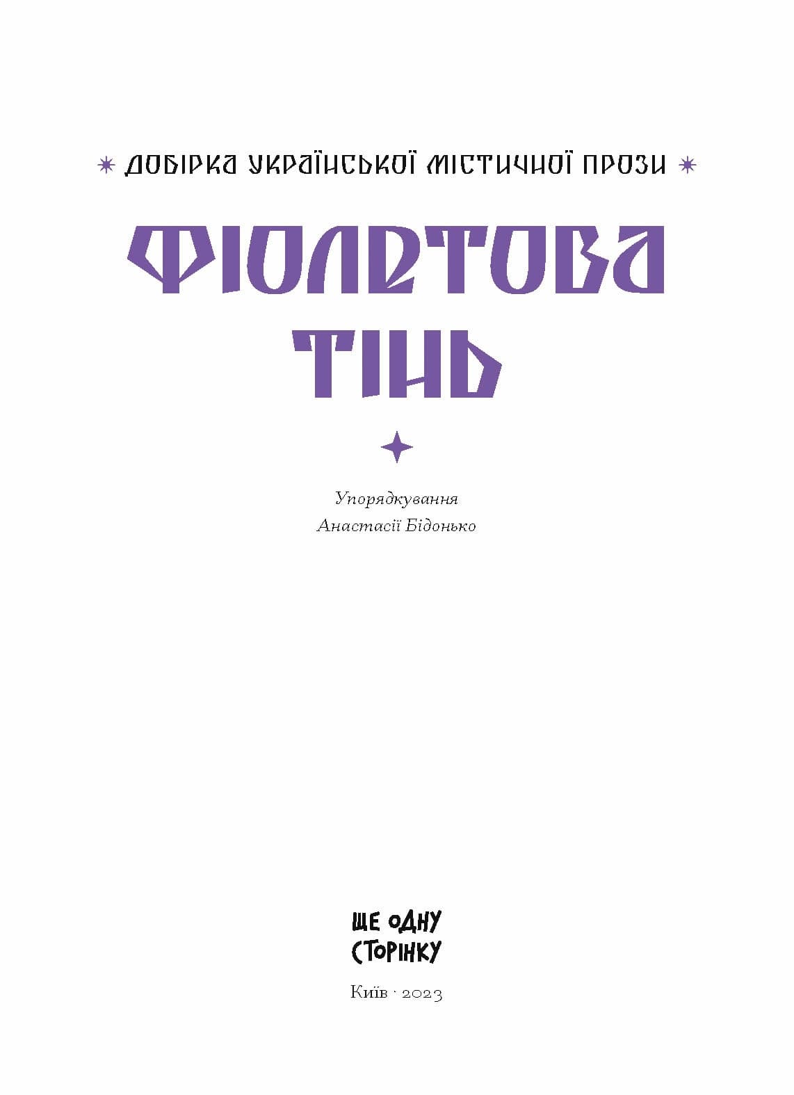 Фіолетова тінь. Добірка української містичної прози, фото - 2