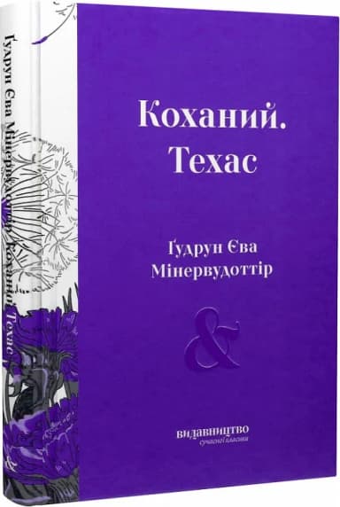 Коханий. Техас