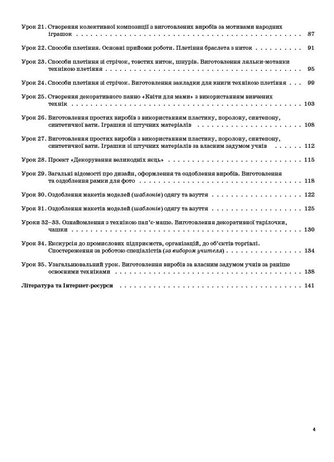 Розробки уроків. Трудове навчання 4 клас (за підручником Н. В. Котелянець, О. В. Агєєвої), фото - 2