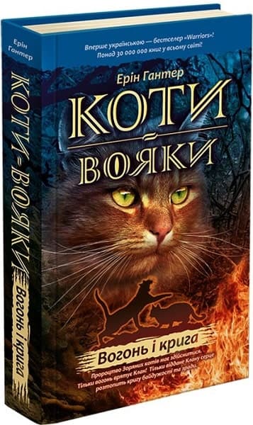 Коти-вояки. Кн. 2 Вогонь і крига