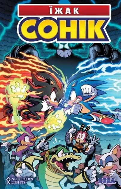 Їжак Сонік. Том 2. Доля доктора Егмана, фото - 1