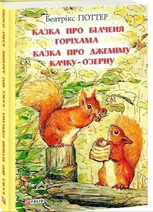 Казка про більченя Горіхама. Казка про Джеміму Качку-О`Зурну, фото - 1