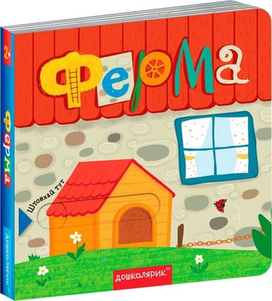 ФЕРМА. КНИЖКА З ПОДВІЙНИМ СЕКРЕТОМ. Сергій Цушко. (мінімальний брак)