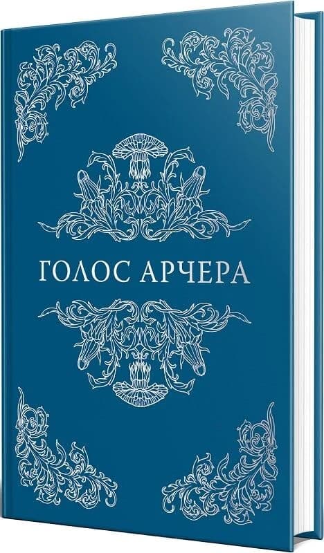 Голос Арчера. Книжка 1 (Там, де любов зустрічається з долею), фото - 2