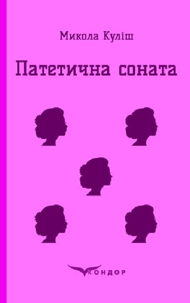 Патетична соната. Вибрані п&#39;єси