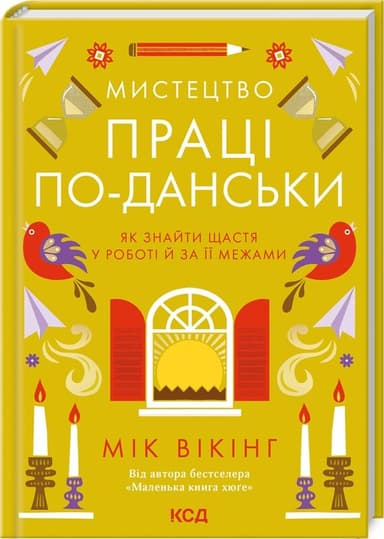 Мистецтво праці по-данськи. Як знайти щастя у роботі й за її межами