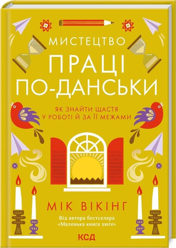 Мистецтво праці по-данськи. Як знайти щастя у роботі й за її межами, фото - 1