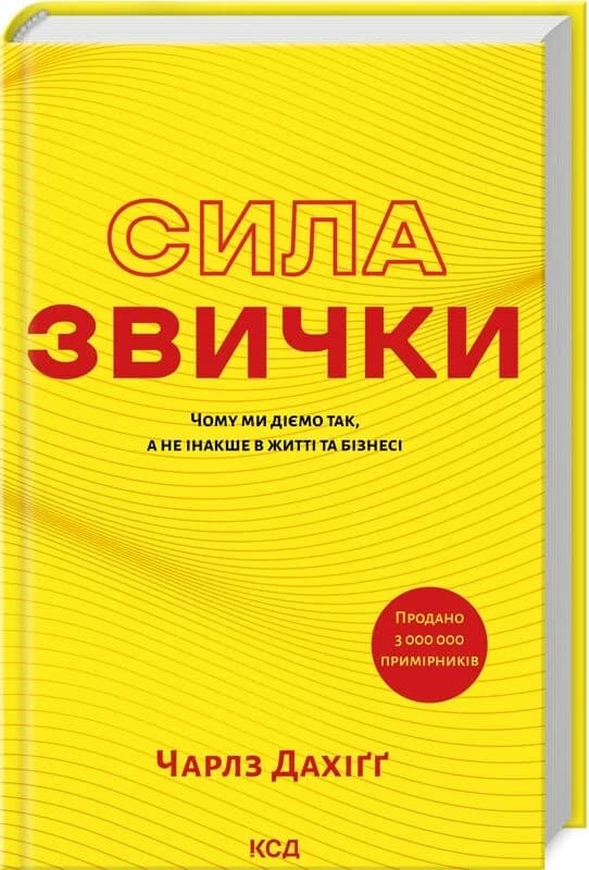 Сила звички. Чому ми діємо так, а не інакше в житті та бізнесі, фото - 1