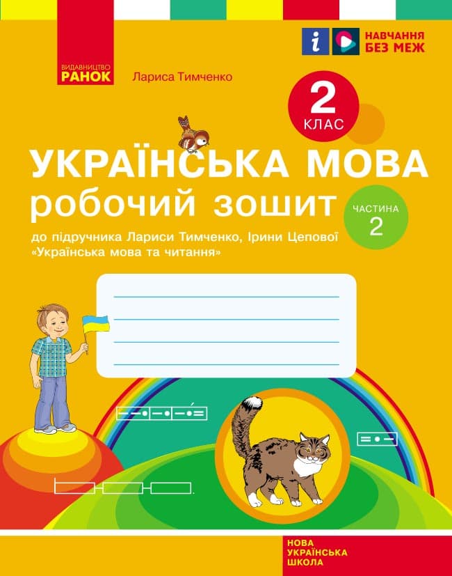 НУШ Українська мова. 2 клас. Робочий зошит до підручника Лариси Тимченко, Ірини Цепової. У 2-х частинах. ЧАСТИНА 2, фото - 1