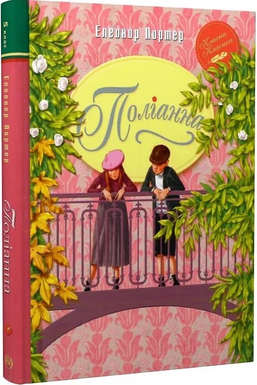 Поліанна (Класна класика) (мінімальний брак), фото - 1