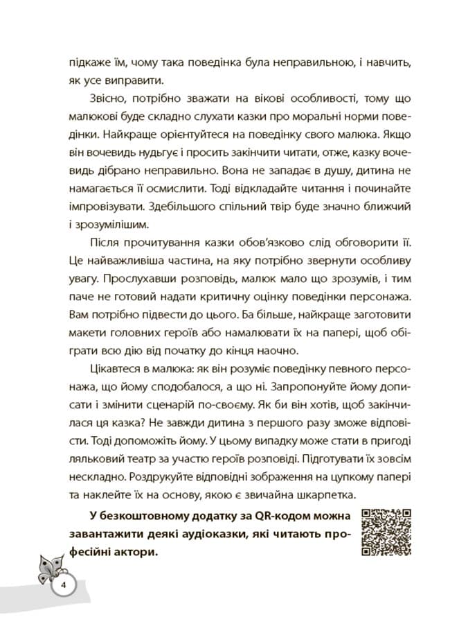 Казки, які навчають та виховують. Хрестоматія для читання дітям дошкільного та молодшого шкільного віку, фото - 3