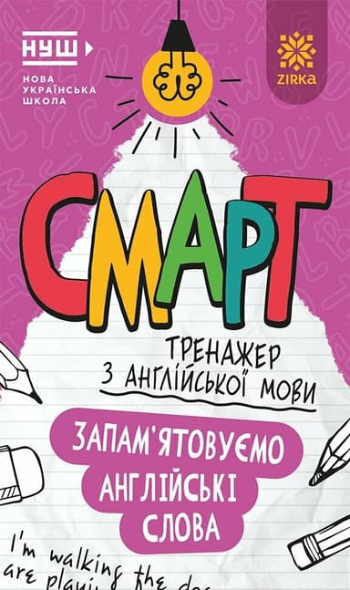 Смарт Тренажер з англійської мови. Запам’ятовуємо слова