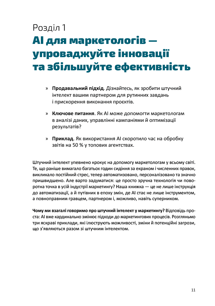 Твій AI-маркетолог: Як вивільнити 15,5 годин щотижня з маркетингової рутини, фото - 3