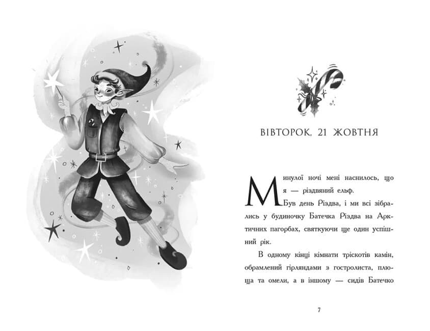 Щоденник Різдвяного ельфа, фото - 3