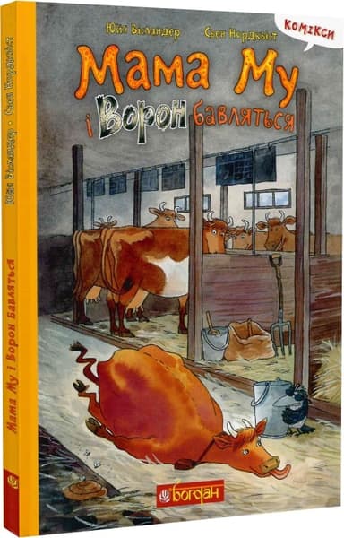 Мама Му і Ворон бавляться