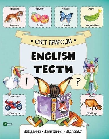 Світ природи. English. Тести