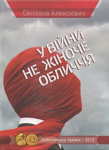 У війни не жіноче обличчя, фото - 1