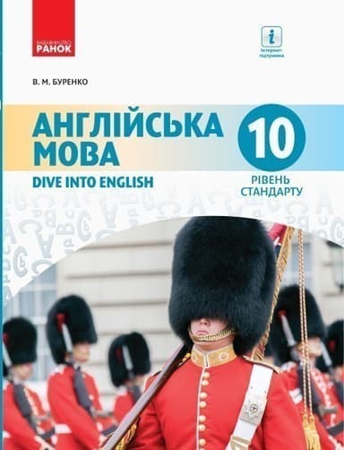 Англійська мова. 10(10) кл. Підручник. Рівень стандарту