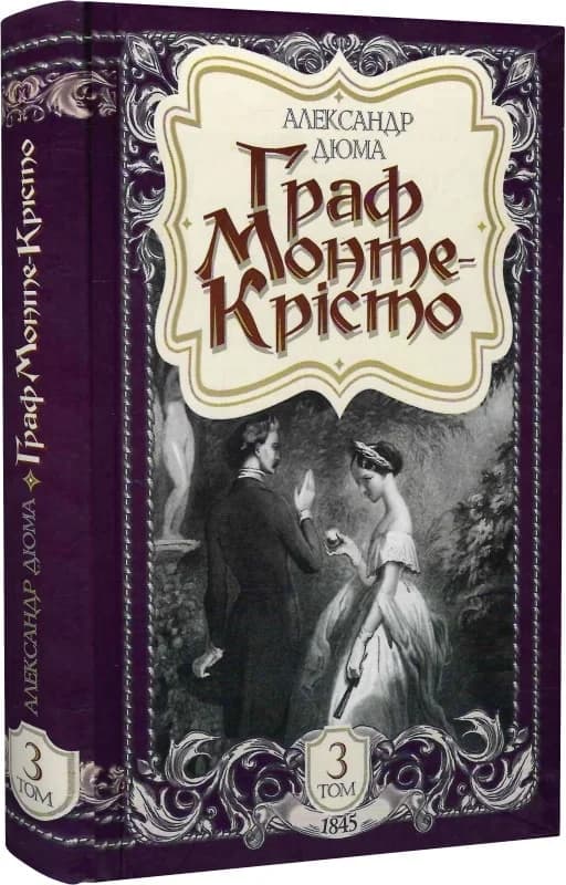 Граф Монте-Крісто: роман. Том 3 (1845), фото - 1